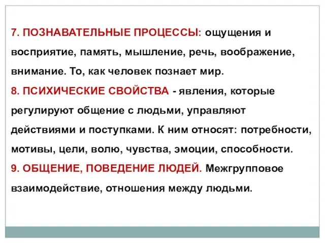 7. ПОЗНАВАТЕЛЬНЫЕ ПРОЦЕССЫ: ощущения и восприятие, память, мышление, речь, воображение, внимание.