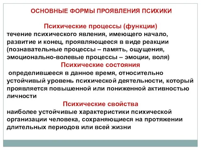 ОСНОВНЫЕ ФОРМЫ ПРОЯВЛЕНИЯ ПСИХИКИ Психические процессы (функции) течение психического явления, имеющего