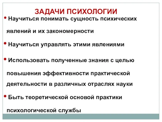 Научиться понимать сущность психических явлений и их закономерности Научиться управлять этими