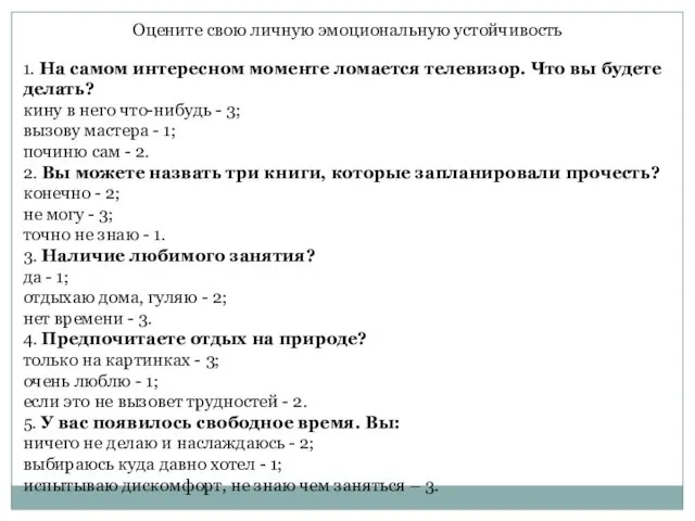 Оцените свою личную эмоциональную устойчивость 1. На самом интересном моменте ломается