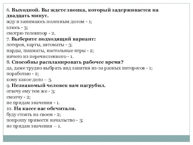 6. Выходной. Вы ждете звонка, который задерживается на двадцать минут. жду