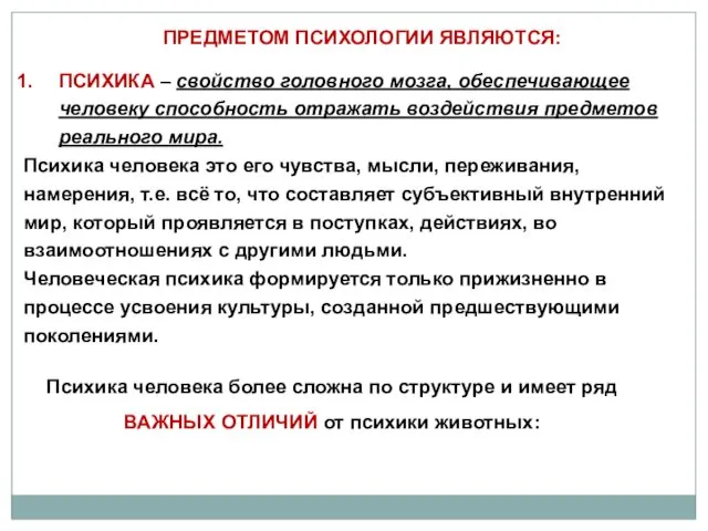 ПРЕДМЕТОМ ПСИХОЛОГИИ ЯВЛЯЮТСЯ: ПСИХИКА – свойство головного мозга, обеспечивающее человеку способность