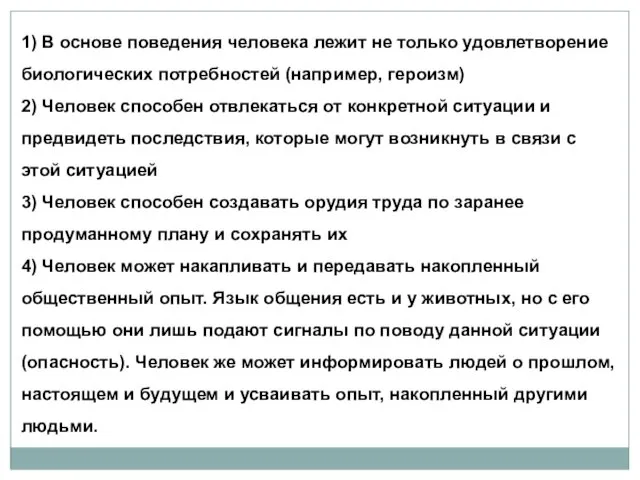 1) В основе поведения человека лежит не только удовлетворение биологических потребностей