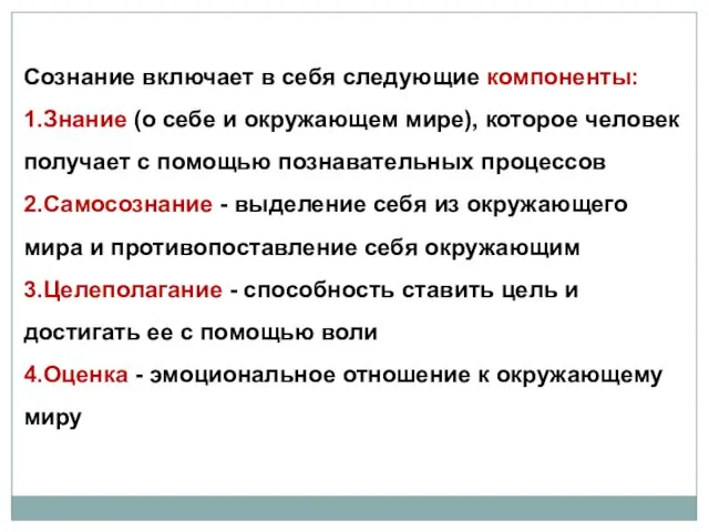 Сознание включает в себя следующие компоненты: 1.Знание (о себе и окружающем