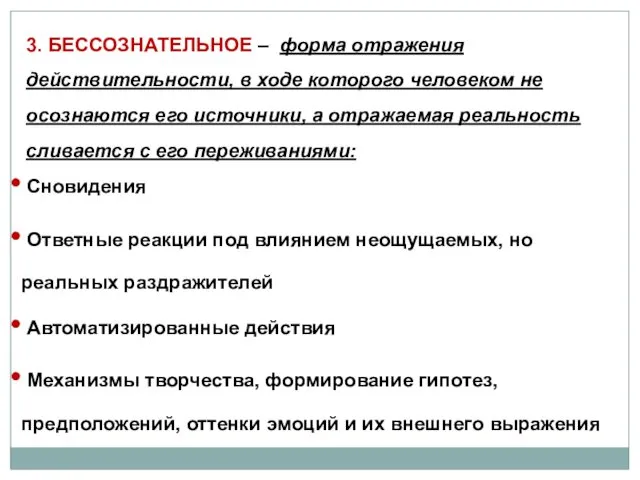 3. БЕССОЗНАТЕЛЬНОЕ – форма отражения действительности, в ходе которого человеком не