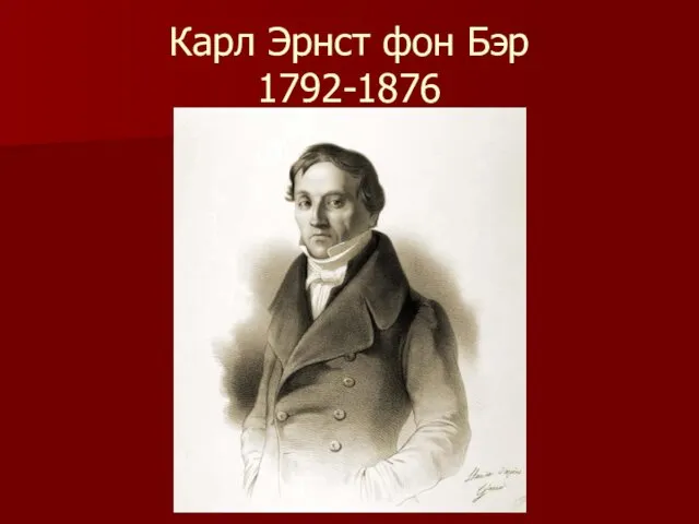 Карл Эрнст фон Бэр 1792-1876