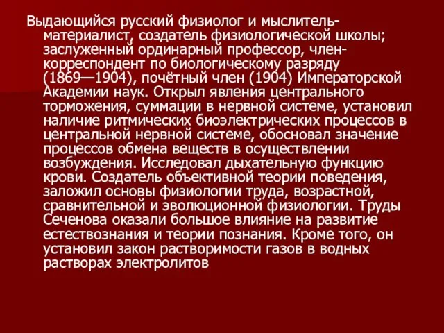 Выдающийся русский физиолог и мыслитель-материалист, создатель физиологической школы; заслуженный ординарный профессор,