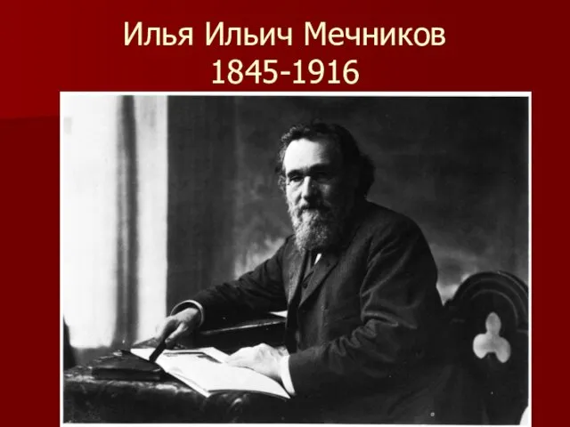 Илья Ильич Мечников 1845-1916