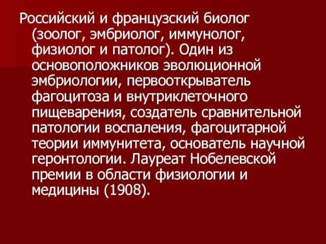 Российский и французский биолог (зоолог, эмбриолог, иммунолог, физиолог и патолог). Один