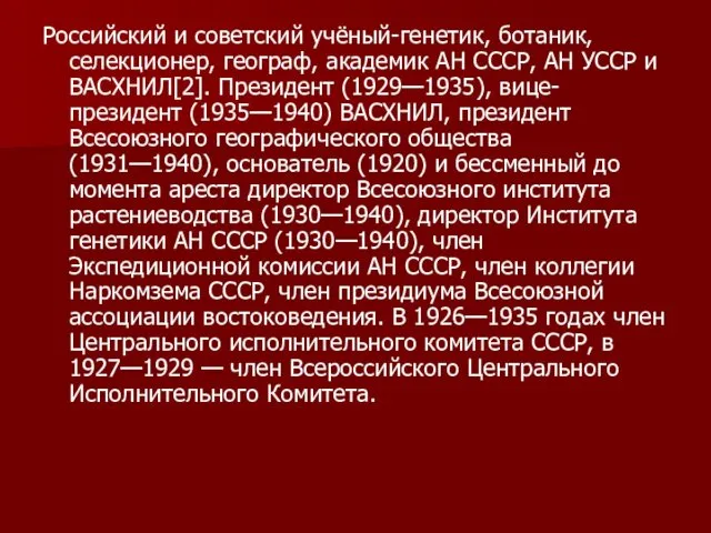 Российский и советский учёный-генетик, ботаник, селекционер, географ, академик АН СССР, АН