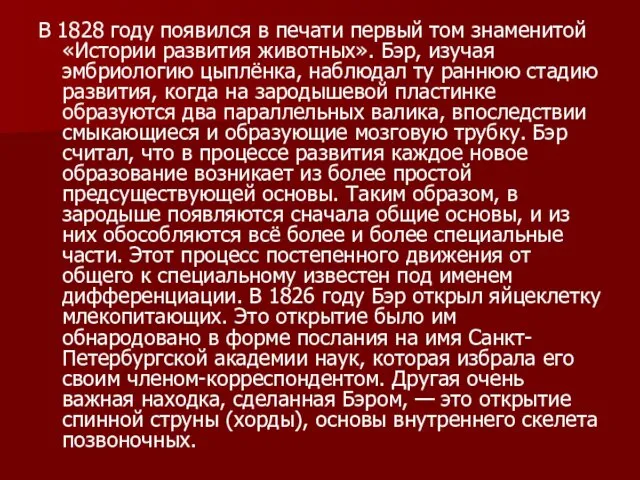 В 1828 году появился в печати первый том знаменитой «Истории развития