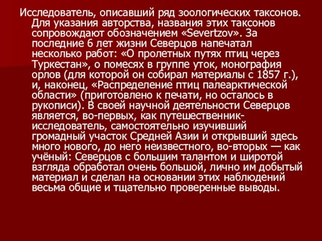 Исследователь, описавший ряд зоологических таксонов. Для указания авторства, названия этих таксонов