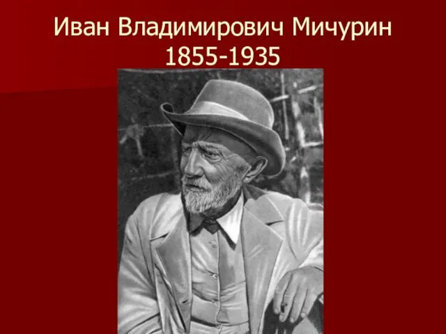 Иван Владимирович Мичурин 1855-1935