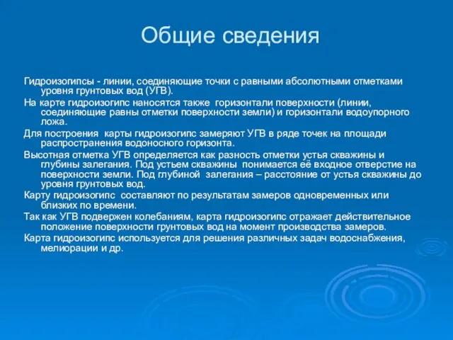 Общие сведения Гидроизогипсы - линии, соединяющие точки с равными абсолютными отметками