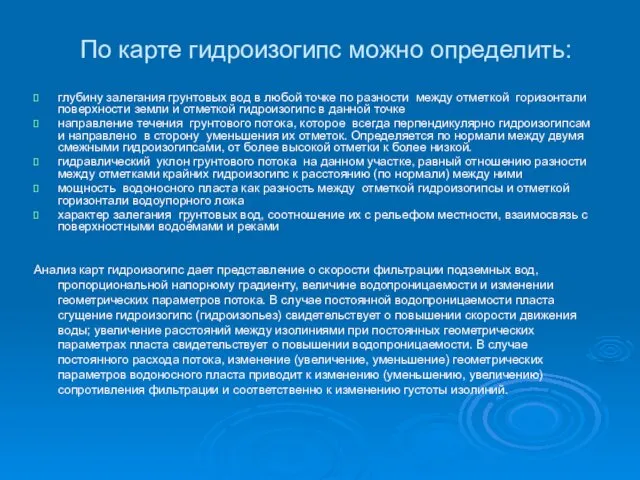 По карте гидроизогипс можно определить: глубину залегания грунтовых вод в любой