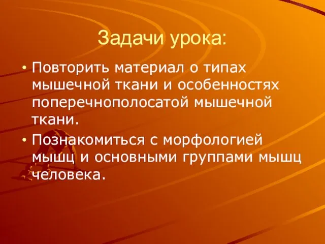 Задачи урока: Повторить материал о типах мышечной ткани и особенностях поперечнополосатой