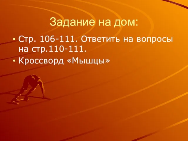 Задание на дом: Стр. 106-111. Ответить на вопросы на стр.110-111. Кроссворд «Мышцы»