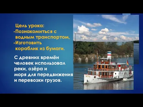 Цель урока: Познакомиться с водным транспортом, Изготовить кораблик из бумаги. С