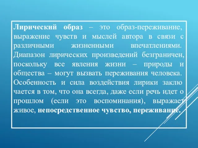 Лирический образ – это образ-переживание, выражение чувств и мыслей автора в