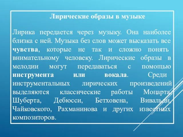 Лирические образы в музыке Лирика передается через музыку. Она наиболее близка