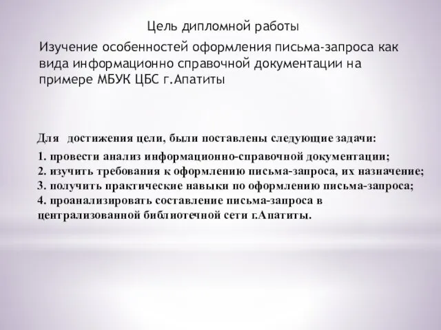 Для достижения цели, были поставлены следующие задачи: 1. провести анализ информационно-справочной