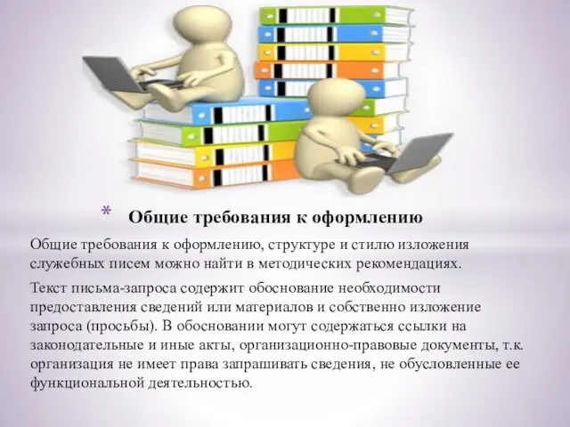 Общие требования к оформлению, структуре и стилю изложения служебных писем можно