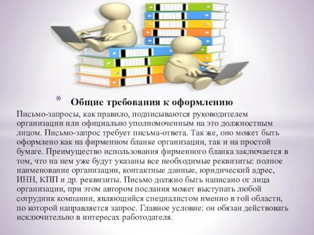 Письмо-запросы, как правило, подписываются руководителем организации или официально уполномоченным на это