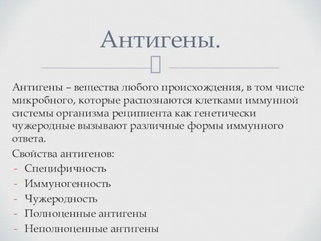 Антигены – вещества любого происхождения, в том числе микробного, которые распознаются