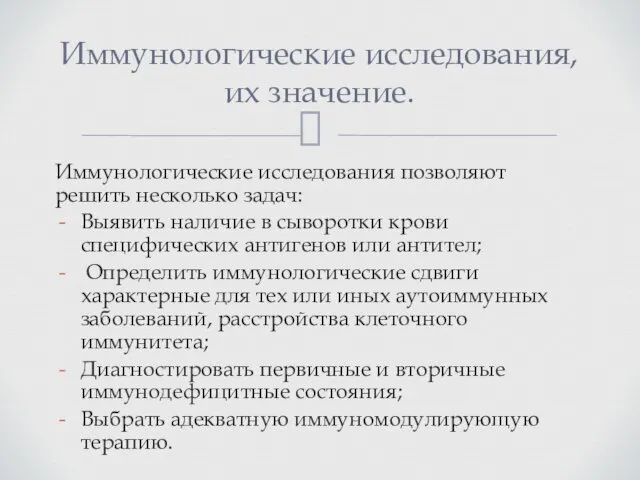 Иммунологические исследования позволяют решить несколько задач: Выявить наличие в сыворотки крови