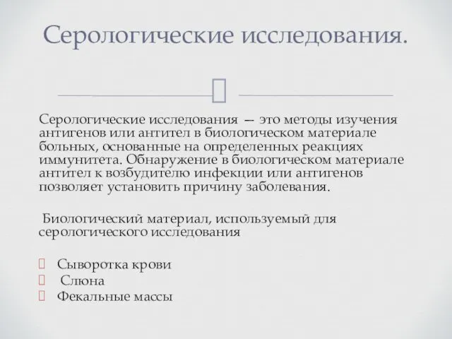 Серологические исследования — это методы изучения антигенов или антител в биологическом