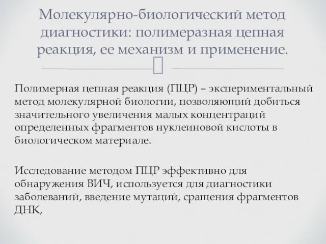 Полимерная цепная реакция (ПЦР) – экспериментальный метод молекулярной биологии, позволяющий добиться