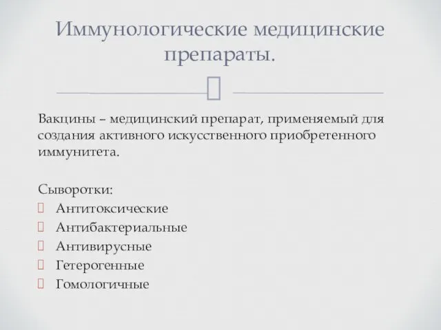 Вакцины – медицинский препарат, применяемый для создания активного искусственного приобретенного иммунитета.