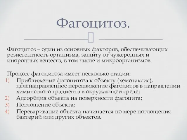 Фагоцитоз – один из основных факторов, обеспечивающих резистентность организма, защиту от