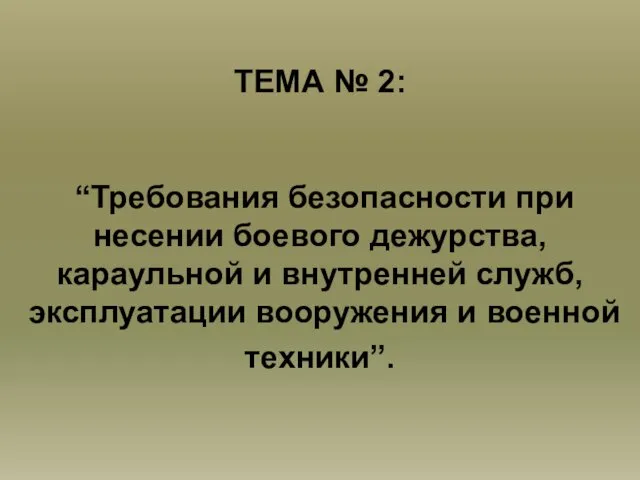 ТЕМА № 2: “Требования безопасности при несении боевого дежурства, караульной и