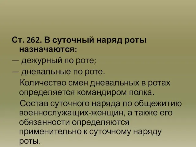 Ст. 262. В суточный наряд роты назначаются: — дежурный по роте;