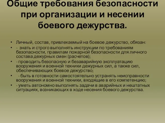 Общие требования безопасности при организации и несении боевого дежурства. Личный, состав,