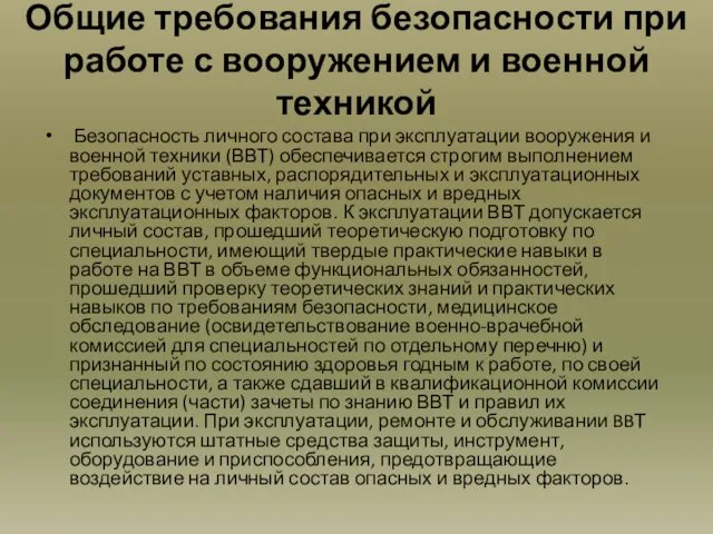 Общие требования безопасности при работе с вооружением и военной техникой Безопасность