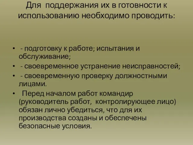 Для поддержания их в готовности к использованию необходимо проводить: - подготовку