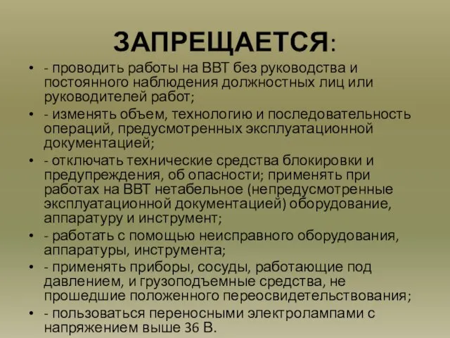 ЗАПРЕЩАЕТСЯ: - проводить работы на ВВТ без руководства и постоянного наблюдения