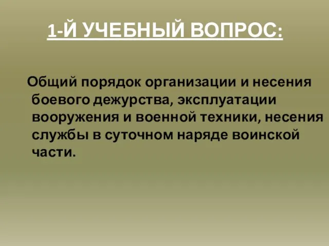 1-Й УЧЕБНЫЙ ВОПРОС: Общий порядок организации и несения боевого дежурства, эксплуатации