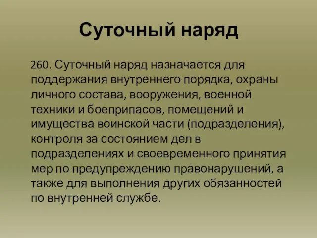 Суточный наряд 260. Суточный наряд назначается для поддержания внутреннего порядка, охраны