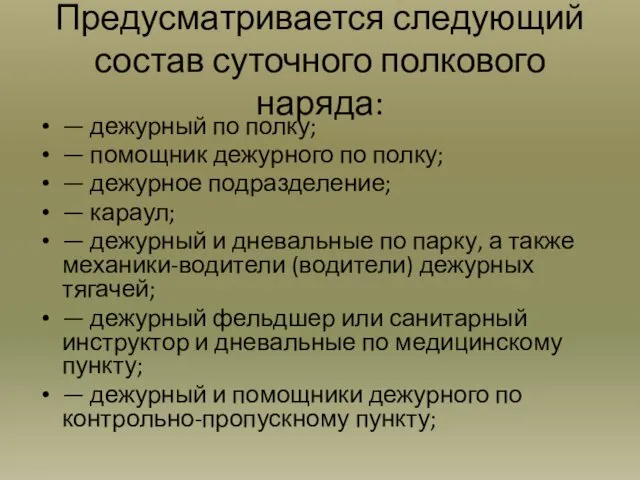 Предусматривается следующий состав суточного полкового наряда: — дежурный по полку; —