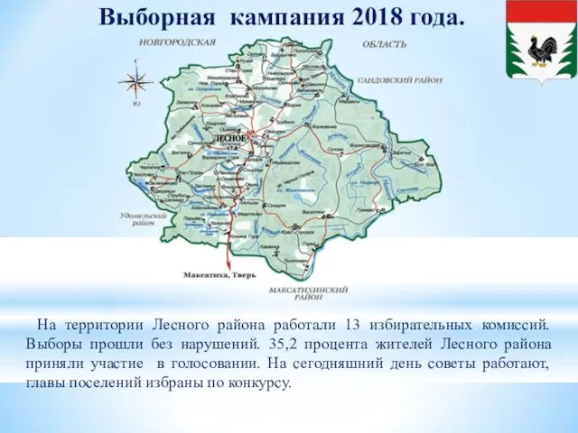 Выборная кампания 2018 года. На территории Лесного района работали 13 избирательных