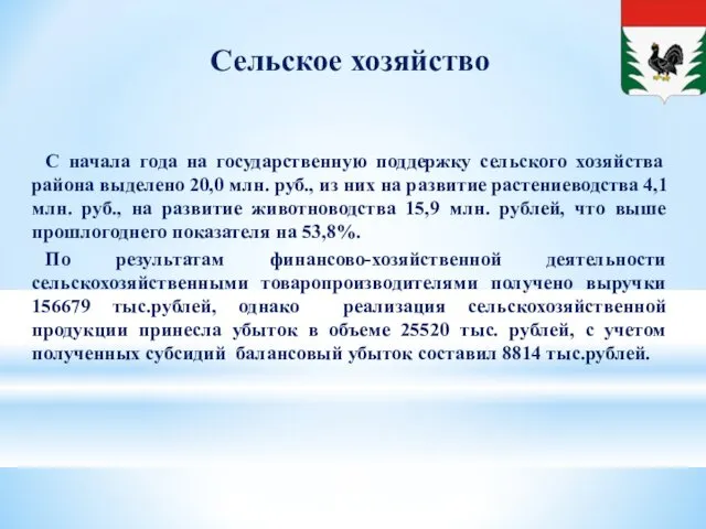 Сельское хозяйство С начала года на государственную поддержку сельского хозяйства района