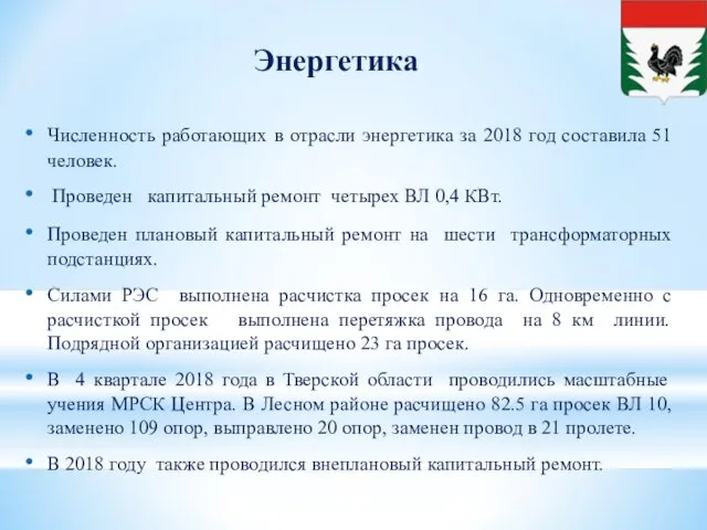 Энергетика Численность работающих в отрасли энергетика за 2018 год составила 51