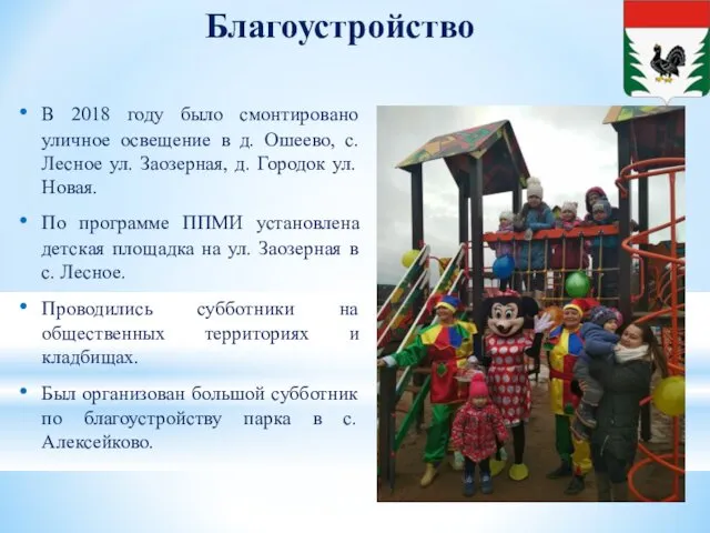 Благоустройство В 2018 году было смонтировано уличное освещение в д. Ошеево,