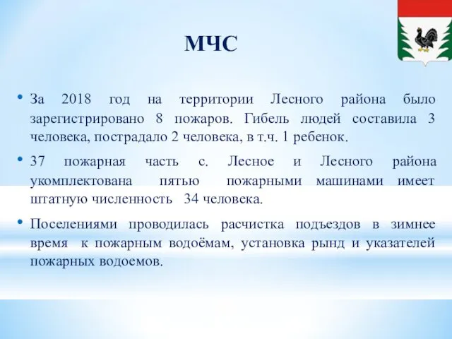 МЧС За 2018 год на территории Лесного района было зарегистрировано 8