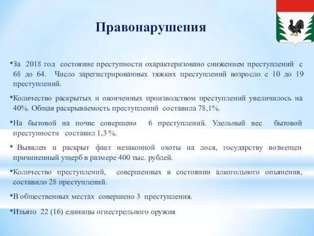 Правонарушения За 2018 год состояние преступности охарактеризовано снижением преступлений с 68