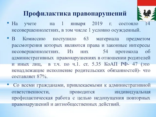 Профилактика правонарушений На учете на 1 января 2019 г. состояло 14