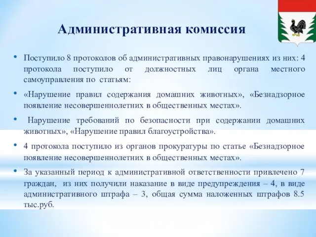 Административная комиссия Поступило 8 протоколов об административных правонарушениях из них: 4